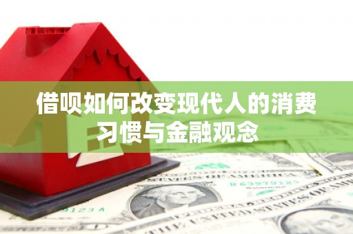三湾借呗如何改变现代人的消费习惯与金融观念
