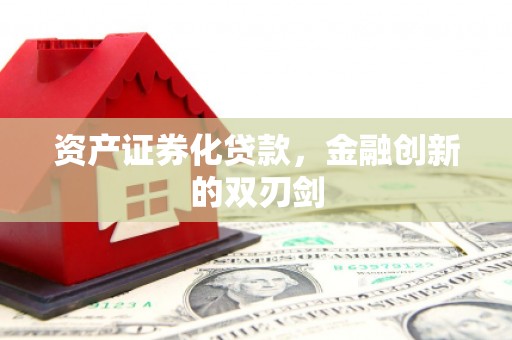 三湾资产证券化贷款，金融创新的双刃剑