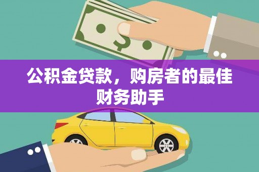 三湾公积金贷款，购房者的最佳财务助手
