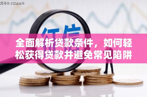 三湾全面解析贷款条件，如何轻松获得贷款并避免常见陷阱