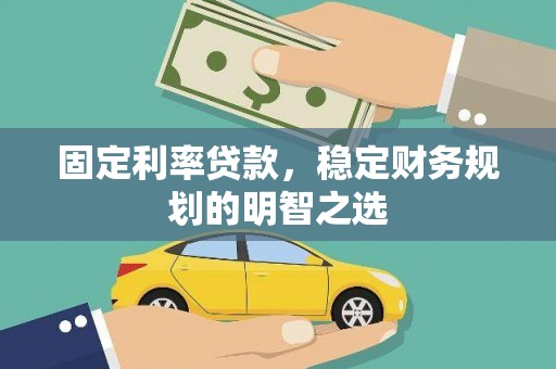 三湾固定利率贷款，稳定财务规划的明智之选