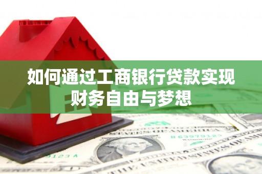 三湾如何通过工商银行贷款实现财务自由与梦想