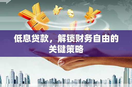 三湾低息贷款，解锁财务自由的关键策略