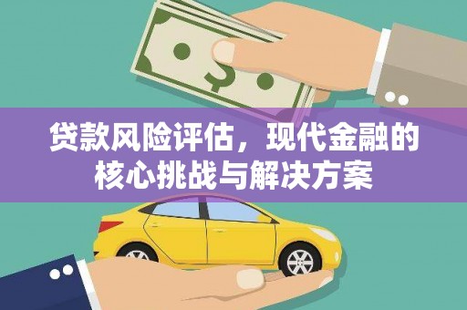 三湾贷款风险评估，现代金融的核心挑战与解决方案
