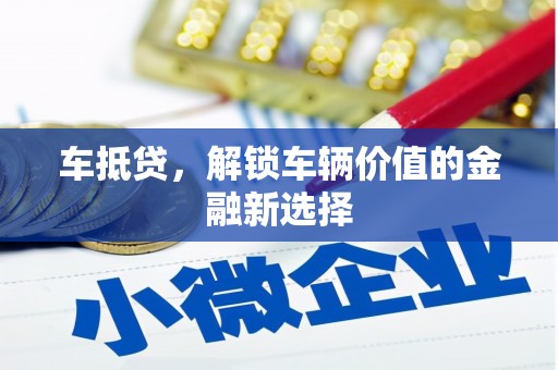 三湾车抵贷，解锁车辆价值的金融新选择