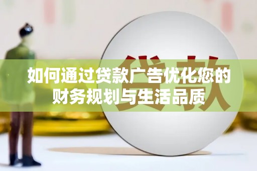 三湾如何通过贷款广告优化您的财务规划与生活品质