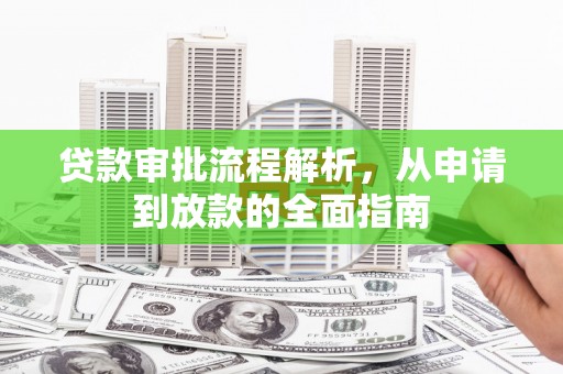 三湾贷款审批流程解析，从申请到放款的全面指南