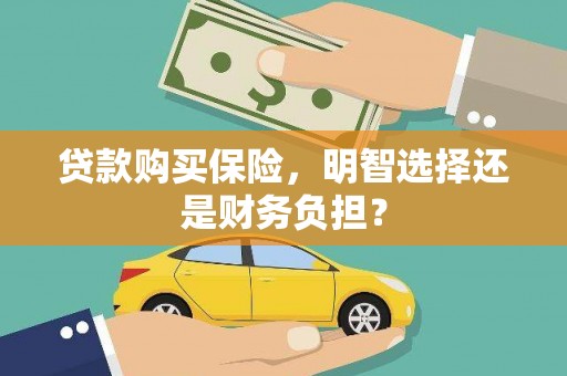 三湾贷款购买保险，明智选择还是财务负担？