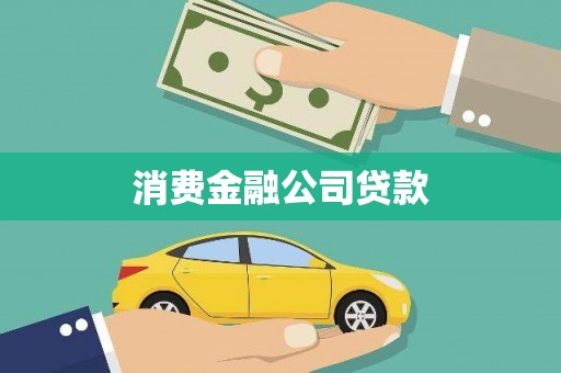 三湾消费金融公司贷款