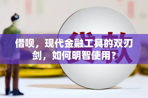 三湾借呗，现代金融工具的双刃剑，如何明智使用？