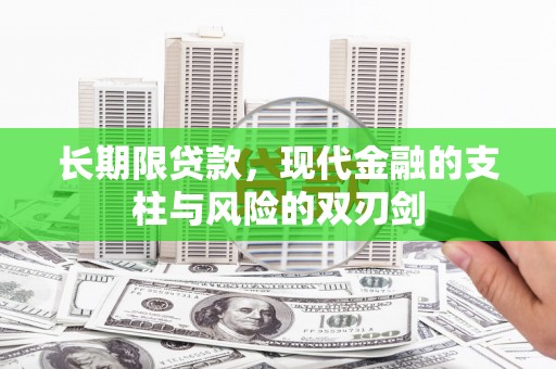 三湾长期限贷款，现代金融的支柱与风险的双刃剑