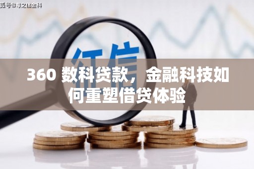 三湾360 数科贷款，金融科技如何重塑借贷体验