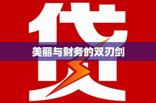 三湾美丽与财务的双刃剑