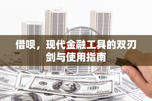 三湾借呗，现代金融工具的双刃剑与使用指南
