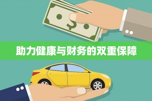 三湾助力健康与财务的双重保障