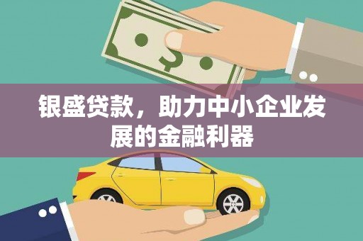 三湾银盛贷款，助力中小企业发展的金融利器