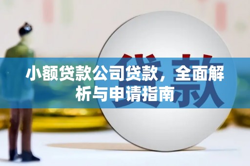 三湾小额贷款公司贷款，全面解析与申请指南