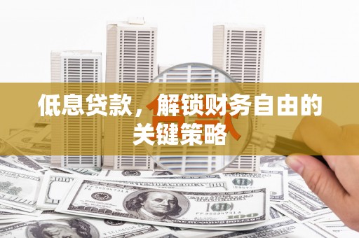 三湾低息贷款，解锁财务自由的关键策略
