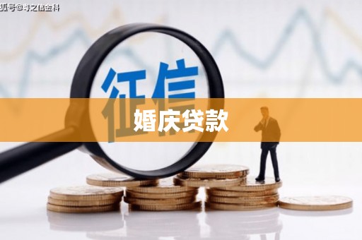 三湾婚庆贷款