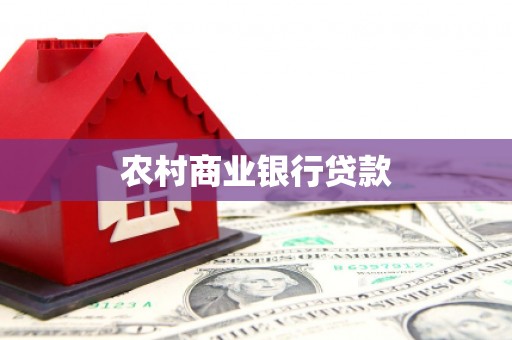三湾农村商业银行贷款