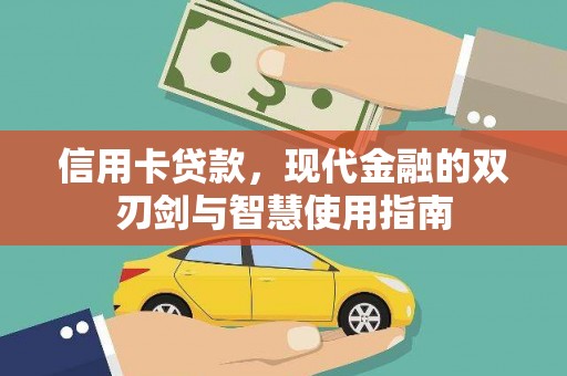 三湾信用卡贷款，现代金融的双刃剑与智慧使用指南