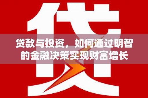三湾贷款与投资，如何通过明智的金融决策实现财富增长