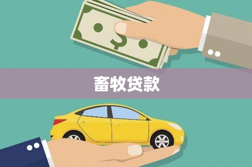 三湾畜牧贷款