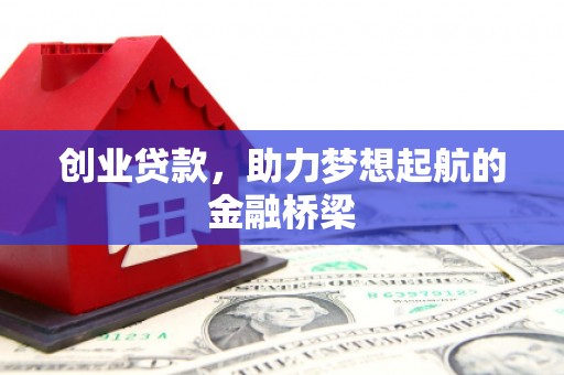 三湾创业贷款，助力梦想起航的金融桥梁