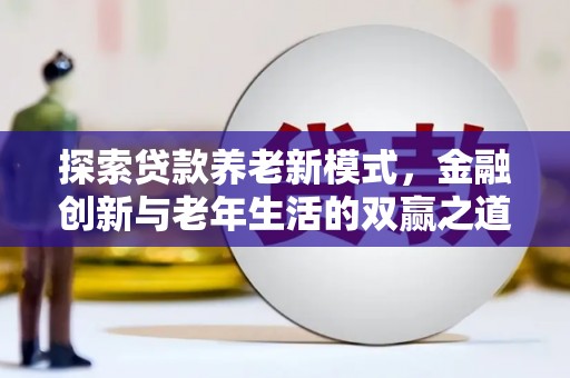 三湾探索贷款养老新模式，金融创新与老年生活的双赢之道