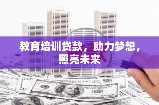 三湾教育培训贷款，助力梦想，照亮未来