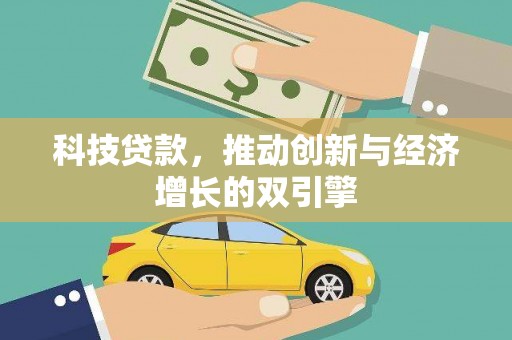 三湾科技贷款，推动创新与经济增长的双引擎