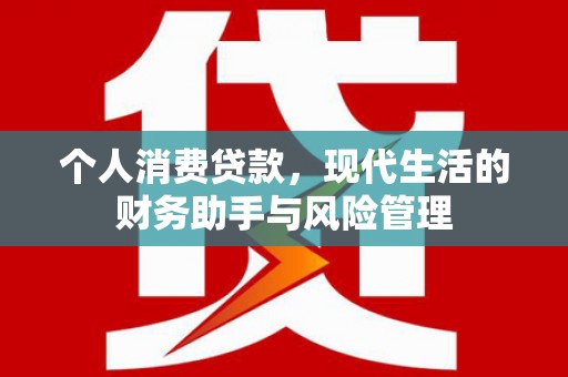 三湾个人消费贷款，现代生活的财务助手与风险管理