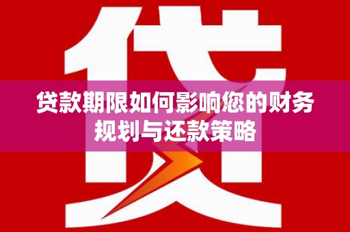三湾贷款期限如何影响您的财务规划与还款策略