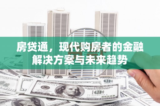三湾房贷通，现代购房者的金融解决方案与未来趋势