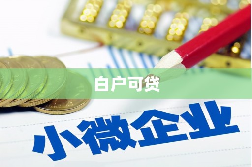 三湾白户可贷