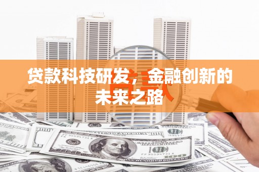 三湾贷款科技研发，金融创新的未来之路