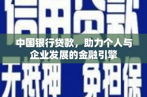 三湾中国银行贷款，助力个人与企业发展的金融引擎