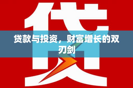 三湾贷款与投资，财富增长的双刃剑