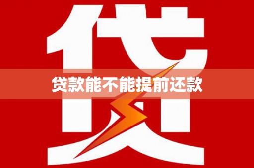 三湾贷款能不能提前还款
