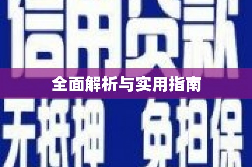 三湾全面解析与实用指南