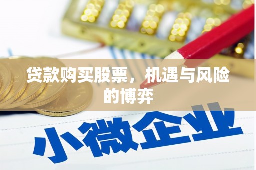 三湾贷款购买股票，机遇与风险的博弈
