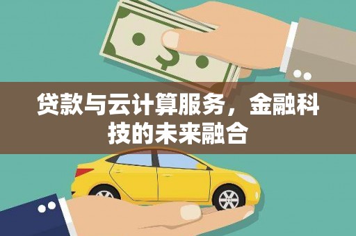 三湾贷款与云计算服务，金融科技的未来融合