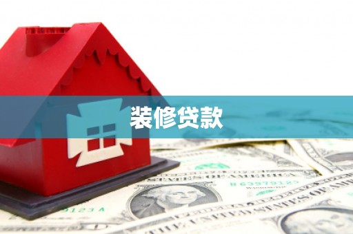 三湾装修贷款