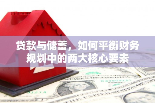 三湾贷款与储蓄，如何平衡财务规划中的两大核心要素