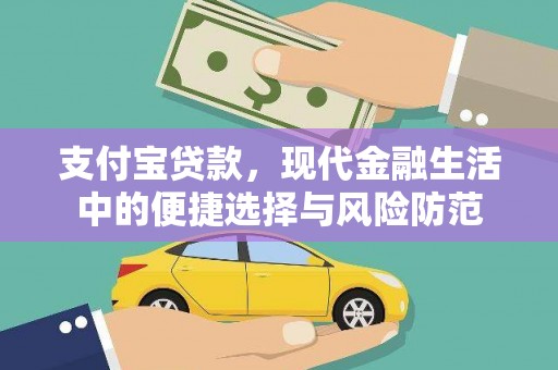 三湾支付宝贷款，现代金融生活中的便捷选择与风险防范