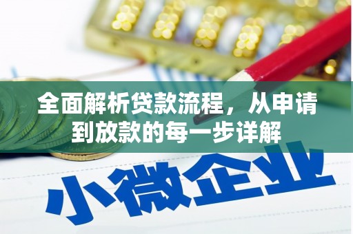 三湾全面解析贷款流程，从申请到放款的每一步详解