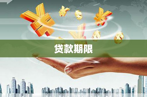 三湾贷款期限