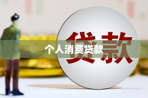 三湾个人消费贷款