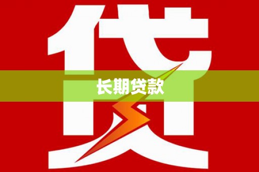 三湾长期贷款