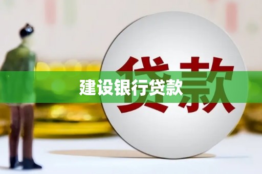 三湾建设银行贷款